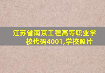 江苏省南京工程高等职业学校代码4001,学校照片