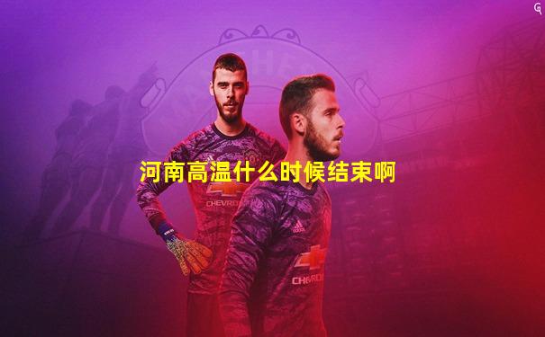 河南高温什么时候结束啊