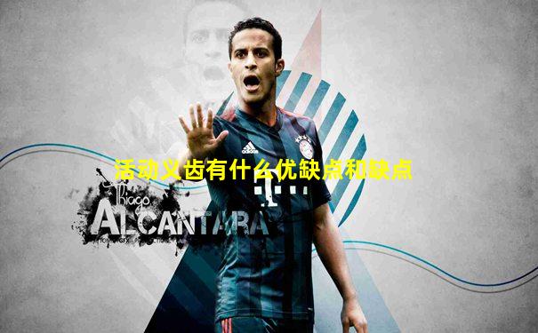 活动义齿有什么优缺点和缺点