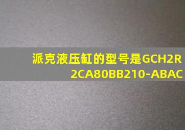 派克液压缸的型号是GCH2R2CA80BB210-ABAC