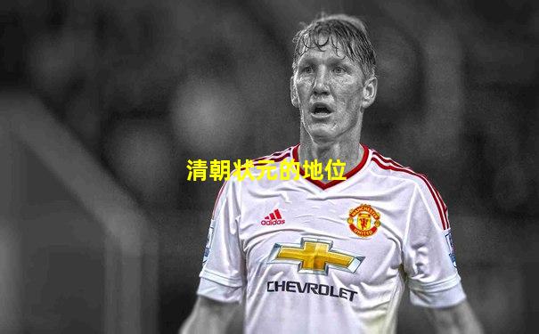 清朝状元的地位