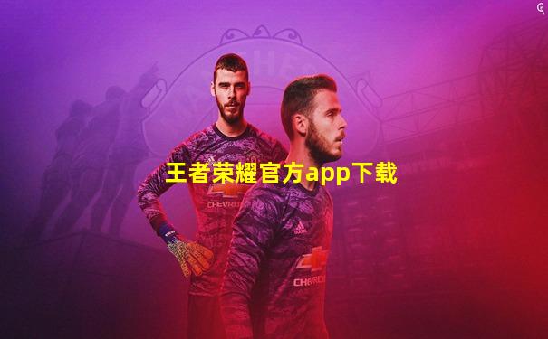 王者荣耀官方app下载
