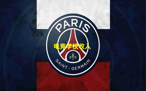 电竞学校收入