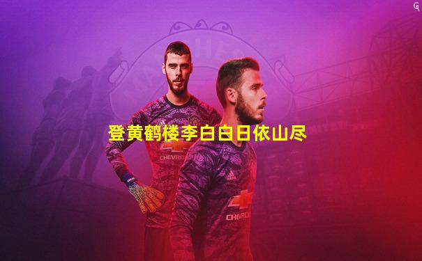 登黄鹤楼李白白日依山尽