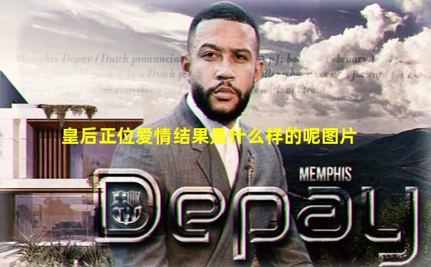 皇后正位爱情结果是什么样的呢图片