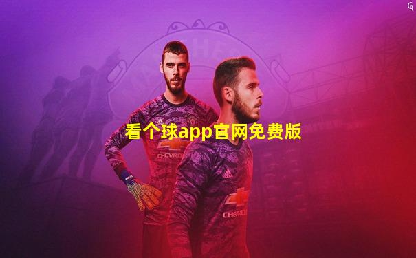看个球app官网免费版