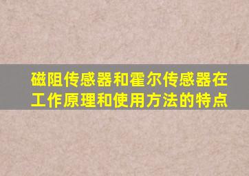 磁阻传感器和霍尔传感器在工作原理和使用方法的特点