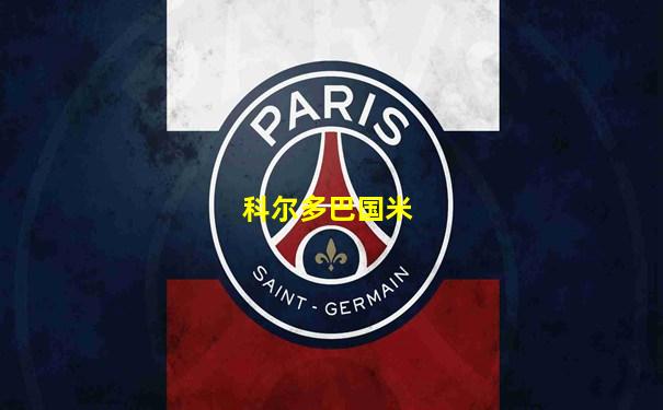 科尔多巴国米