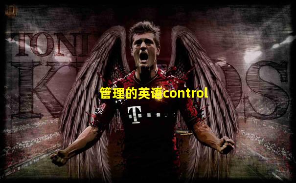 管理的英语control