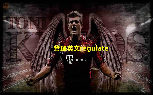 管理英文regulate