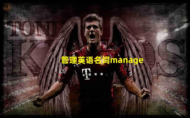 管理英语名词manage