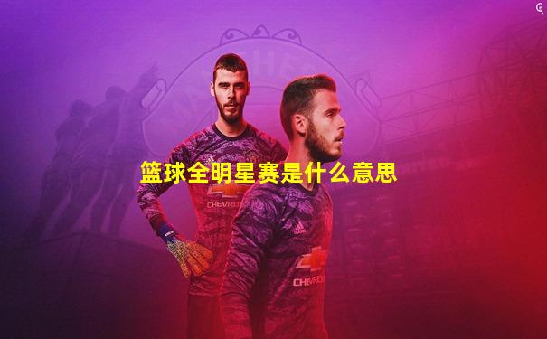 篮球全明星赛是什么意思