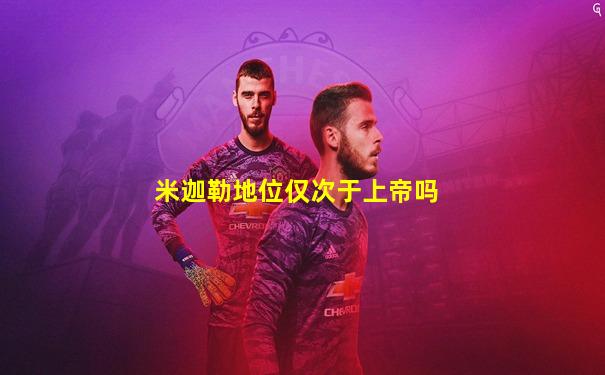 米迦勒地位仅次于上帝吗