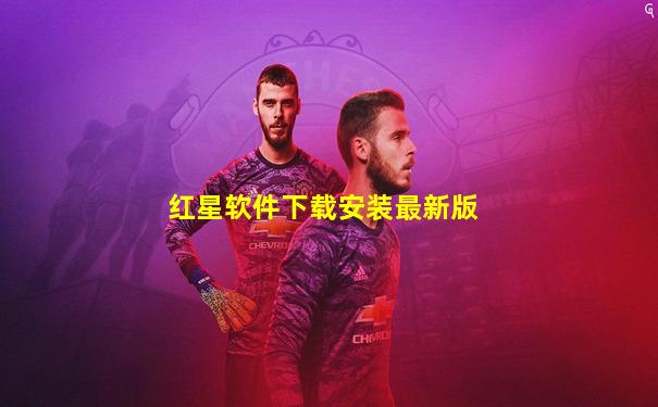 红星软件下载安装最新版