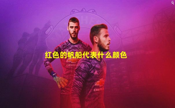 红色的帆船代表什么颜色