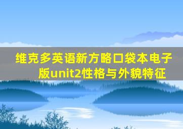 维克多英语新方略口袋本电子版unit2性格与外貌特征