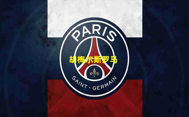 胡梅尔斯罗马