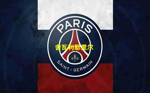 舍瓦利耶里尔
