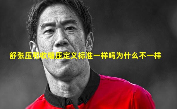 舒张压和收缩压定义标准一样吗为什么不一样