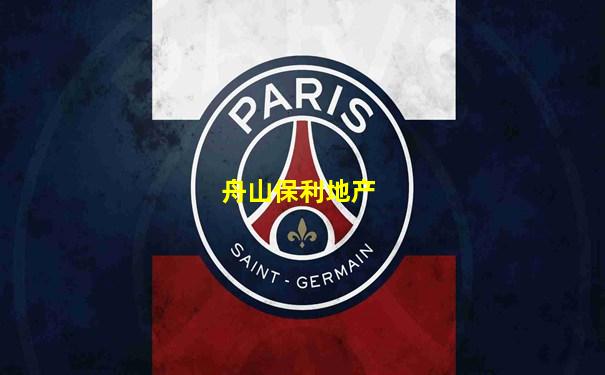 舟山保利地产