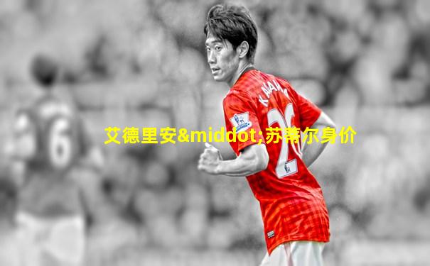 艾德里安·苏蒂尔身价