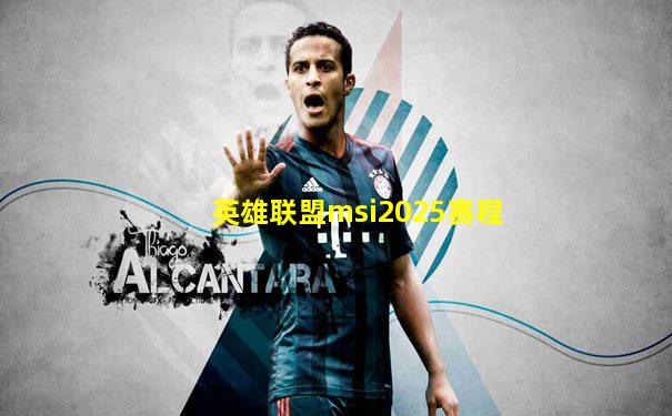 英雄联盟msi2025赛程