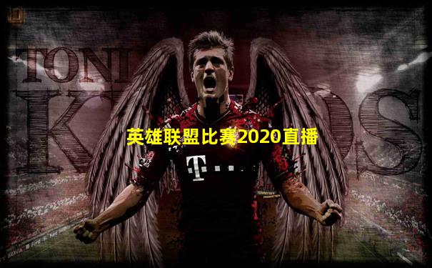 英雄联盟比赛2020直播