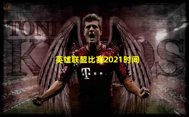 英雄联盟比赛2021时间