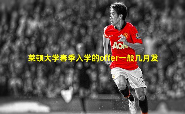 莱顿大学春季入学的offer一般几月发