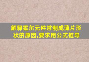 解释霍尔元件常制成薄片形状的原因,要求用公式推导