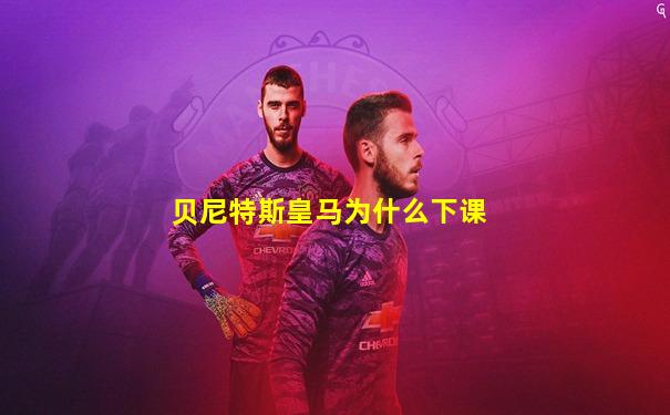 贝尼特斯皇马为什么下课