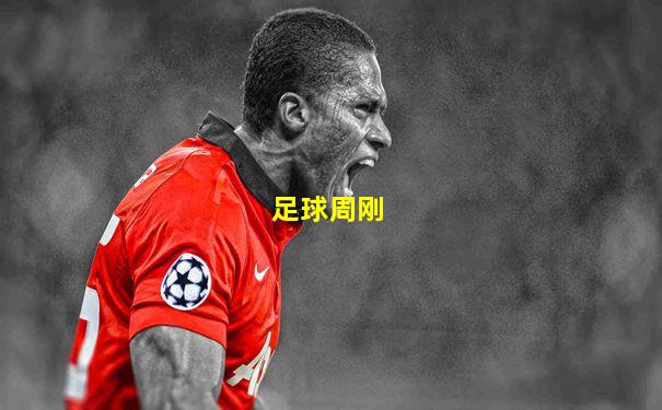 足球周刚
