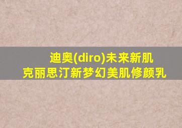 迪奥(diro)未来新肌克丽思汀新梦幻美肌修颜乳