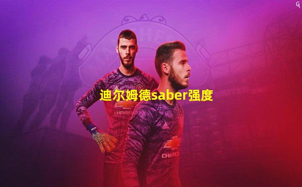 迪尔姆德saber强度
