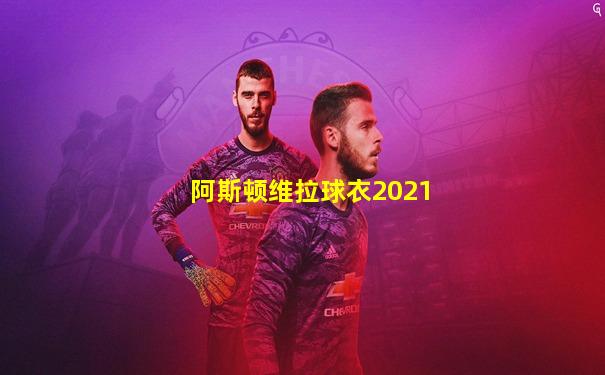 阿斯顿维拉球衣2021