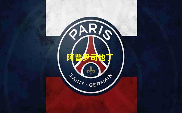 阿普罗司他丁