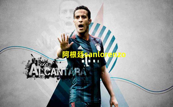 阿根廷sanlorenzo