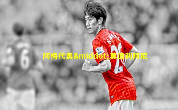 阿梅代奥·莫迪利阿尼