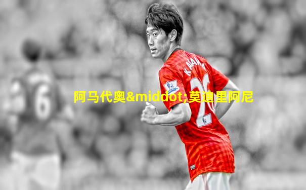 阿马代奥·莫迪里阿尼