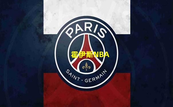 霍伊斯NBA