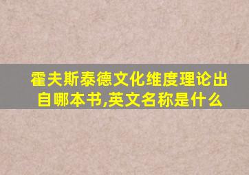 霍夫斯泰德文化维度理论出自哪本书,英文名称是什么