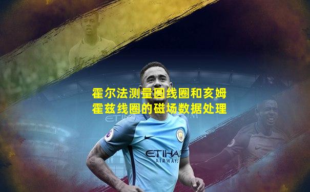霍尔法测量圆线圈和亥姆霍兹线圈的磁场数据处理