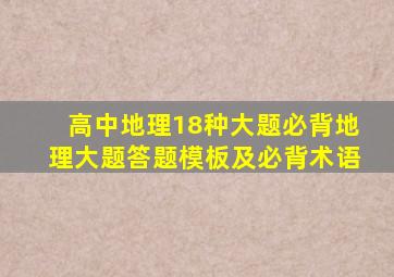 高中地理18种大题必背地理大题答题模板及必背术语