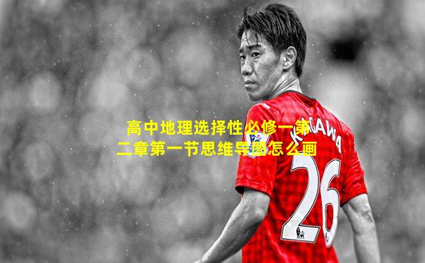 高中地理选择性必修一第二章第一节思维导图怎么画