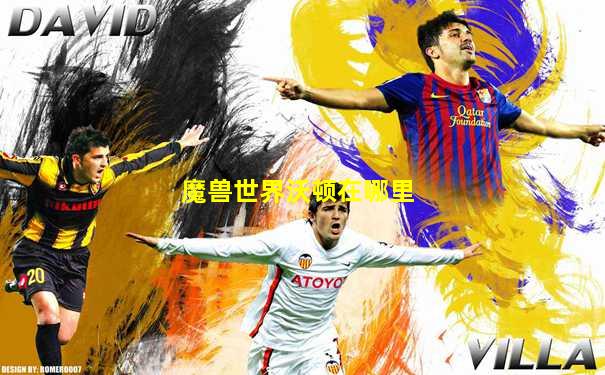 魔兽世界沃顿在哪里